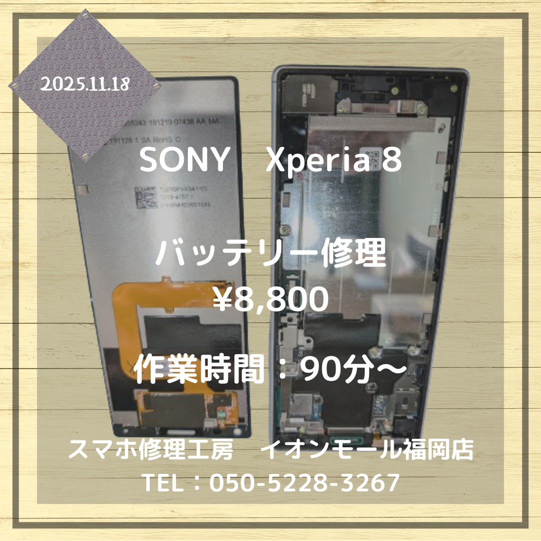 【Xperia 8】電池の持ちが悪い💦バッテリー交換で改善しますよ📱✨